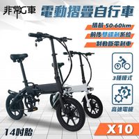 非常G車 X10 14吋胎 電動折疊車 折疊電動輔助自行車 36V 8AH (電動車 摺疊車 自行車 腳踏車)霧面黑