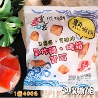 在飛比找Yahoo!奇摩拍賣優惠-【皇宮月亮蝦餅】預炸 厚切熟蝦餅 400g