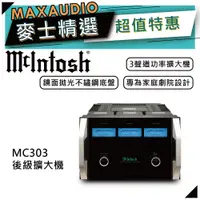 在飛比找蝦皮商城優惠-McIntosh MC303 | 三聲道功率擴大機 | 後級