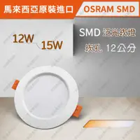 在飛比找蝦皮購物優惠-OSRAM晶片 SMD泛光崁燈 12W/15W 崁孔12公分