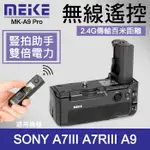 【現貨】A73 附遙控器 電池手把 公司貨 一年保固 MEIKE 美科 MK-A9 PRO A7III A7R3 A9