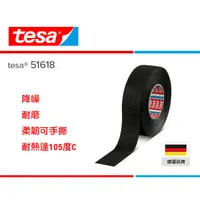 在飛比找蝦皮商城優惠-德國德莎 tesa 51618 PET絨布耐磨膠帶 汽車電線