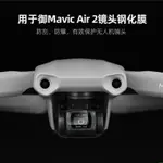 空拍機 無人機 適用于大疆御AIR 2鏡頭鋼化膜MAVIC AIR 2高清保護膜防刮貼膜配件