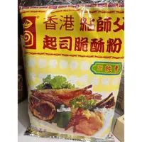 在飛比找蝦皮購物優惠-香港粘師傅起司脆酥粉500g