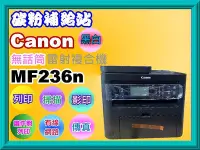 在飛比找Yahoo!奇摩拍賣優惠-碳粉補給站【含稅公司貨】Canon MF-236N/MF23