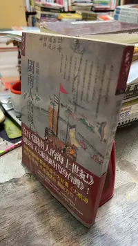 在飛比找露天拍賣優惠-閩南人的海上世紀, ISBN:9789867796479, 