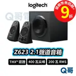 LOGITECH 羅技 Z623 2.1聲道 音箱 THX認證 雙衛星音箱 音重低 系統 【音響】 LOGI121