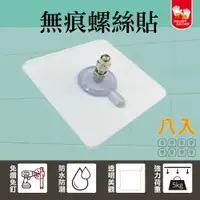 在飛比找PChome24h購物優惠-【雙手萬能】強力無痕螺絲貼片