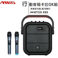 在飛比找樂天市場購物網優惠-MTOS K93 無線雙麥克風藍牙行動音箱卡拉OK組(藍牙喇