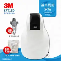 在飛比找ETMall東森購物網優惠-3M 全戶式軟水系統/淨水器/淨水器SFT-150/SFT1