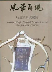 在飛比找誠品線上優惠-風華再現: 明清家具收藏展