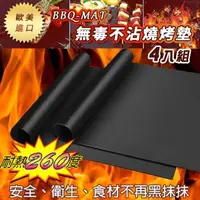 在飛比找momo購物網優惠-【BBQ-Mat】無毒不沾燒烤墊（4片組）(懶人烤肉 不沾油