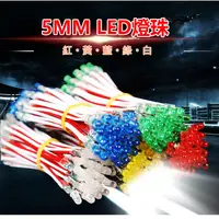 在飛比找蝦皮購物優惠-♥遠見LED♥LED 5MM 5V 燈珠 1串50顆 手舉牌