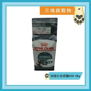 ◎三塊錢寵物◎法國皇家-加強化毛成貓(IH34)，10kg 乾糧 貓飼料 Royal Canin