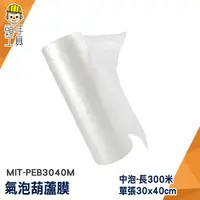 在飛比找蝦皮商城優惠-頭手工具 包材 氣泡布 氣泡紙 空氣袋 MIT-PEB304