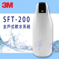 在飛比找樂天市場購物網優惠-{免費基本安裝} 3M SFT-200 全戶式軟水系統 / 