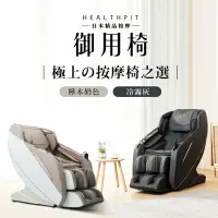 在飛比找Yahoo奇摩購物中心優惠-HEALTHPIT日本精品按摩 御用椅 按摩椅 HC-596