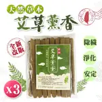 【賀惟生活用品】台灣純手工製 天然 艾草香 200G 3包/組(艾草香 香棒 艾草香棒 艾草薰香 艾草條)