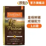 【原點 INSTINCT】皇極鮮雞成貓配方 1.8 磅《超取限 5 包》《原廠直營》(貓)[貓飼料](寵物飼料)