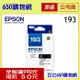 (含稅)EPSON 193 / T193系列 T193150 黑色 原廠墨水匣 WF-2521 WF-2531 WF-2541 WF-2631 WF-2651