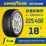 【GOODYEAR 固特異】AUTOCARE旗艦館 ASSURANCE COMFORTTRED 225/45R18 ACT輪胎 四入組(靜謐舒適)