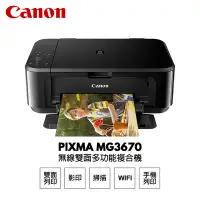 在飛比找Yahoo奇摩購物中心優惠-【Canon】PIXMA MG3670 無線雙面多功能複合機