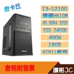 【撐得住3C含稅附發票免運】皮卡丘 CPU I3 12100 華碩 ASUS H610M 文書機 電腦主機