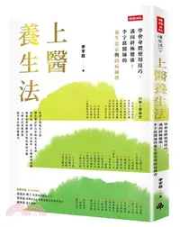 在飛比找三民網路書店優惠-上醫養生法：學會身體使用技巧，邁向終極健康！李宇銘醫師的養生