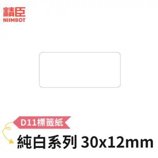 [精臣] D11 D110 標籤紙 純白系列 30x12mm 精臣標籤紙 標籤貼紙 熱感貼紙 打印貼紙 標籤紙 貼紙