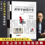 【現貨】世界平面設計史第二版王受之設計史論叢書設計史論研究家 世界現代設計史 藝術設計專業教材教程書籍 中國青年出版11