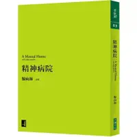 在飛比找蝦皮購物優惠-（新書）精神病院 （經典復刻版）  鯨向海