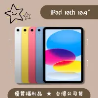 在飛比找蝦皮購物優惠-福利♦️iPad 10 10.9吋 64G / 256G /