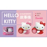 在飛比找蝦皮購物優惠-【升級版加量不加價】HELLO KITTY故事機【凱蒂貓幼兒