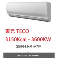 在飛比找蝦皮購物優惠-【小葉家電】{來電更優惠} 東元TECO【GS36FC】3.