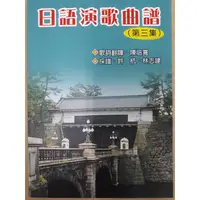 在飛比找金石堂優惠-日語演歌曲譜(第三集)