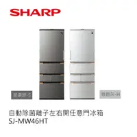 在飛比找蝦皮商城優惠-SHARP | 自動除菌離子左右開任意門冰箱 SJ-MW46