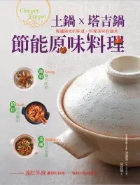 在飛比找博客來優惠-土鍋×塔吉鍋：節能原味料理