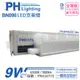 3入 【PHILIPS飛利浦】 BN098C LED 9W 6500K 白光 2尺 全電壓 支架燈 層板燈 PH430775