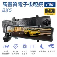 在飛比找myfone網路門市優惠-【任e行】BX5 12吋螢幕 2K高畫質 電子後視鏡 行車記