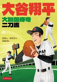 在飛比找樂天市場購物網優惠-【電子書】大谷翔平：大聯盟傳奇二刀流