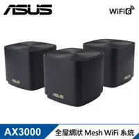 在飛比找PChome24h購物優惠-【ASUS 華碩】ZENWIFI XD5 三入組 AX300