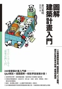 在飛比找樂天市場購物網優惠-【電子書】圖解建築計畫入門：一次精通建物空間、動線設計、尺寸