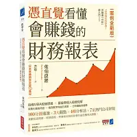 在飛比找Yahoo奇摩購物中心優惠-憑直覺看懂會賺錢的財務報表【案例全新版】