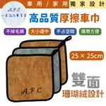 【A.F.C 一朵花】25X25CM 高品質厚擦車巾 高質感毛巾 擦車巾 吸水毛巾 珊瑚絨抹布 吸水布