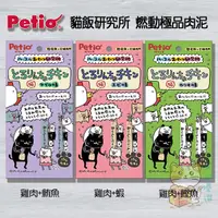 在飛比找蝦皮購物優惠-ღ艾米優選ღ Petio 貓用 日本 Petio 貓飯研究所