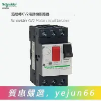 在飛比找Yahoo!奇摩拍賣優惠-施耐德電動機斷路器GV2ME14C 08C 10C 16C2