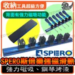 【SPEEDMOTO】SPERO斯倍樂 強磁滑軌 板手收納 螺絲起子收納 工具 收納 強力磁吸滑軌 斯倍樂 SPERO