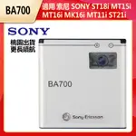 索尼 SONY BA700 原廠電池 適用 ST18I MT15I MT16I MT11I ST23I ST21I