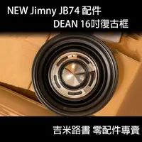 在飛比找蝦皮購物優惠-▸吉米路書◂【New Jimny 輪框】DEAN復古框 16