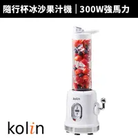 在飛比找蝦皮商城優惠-【Kolin 歌林】隨行杯300W冰沙果汁機(KJE-MN6